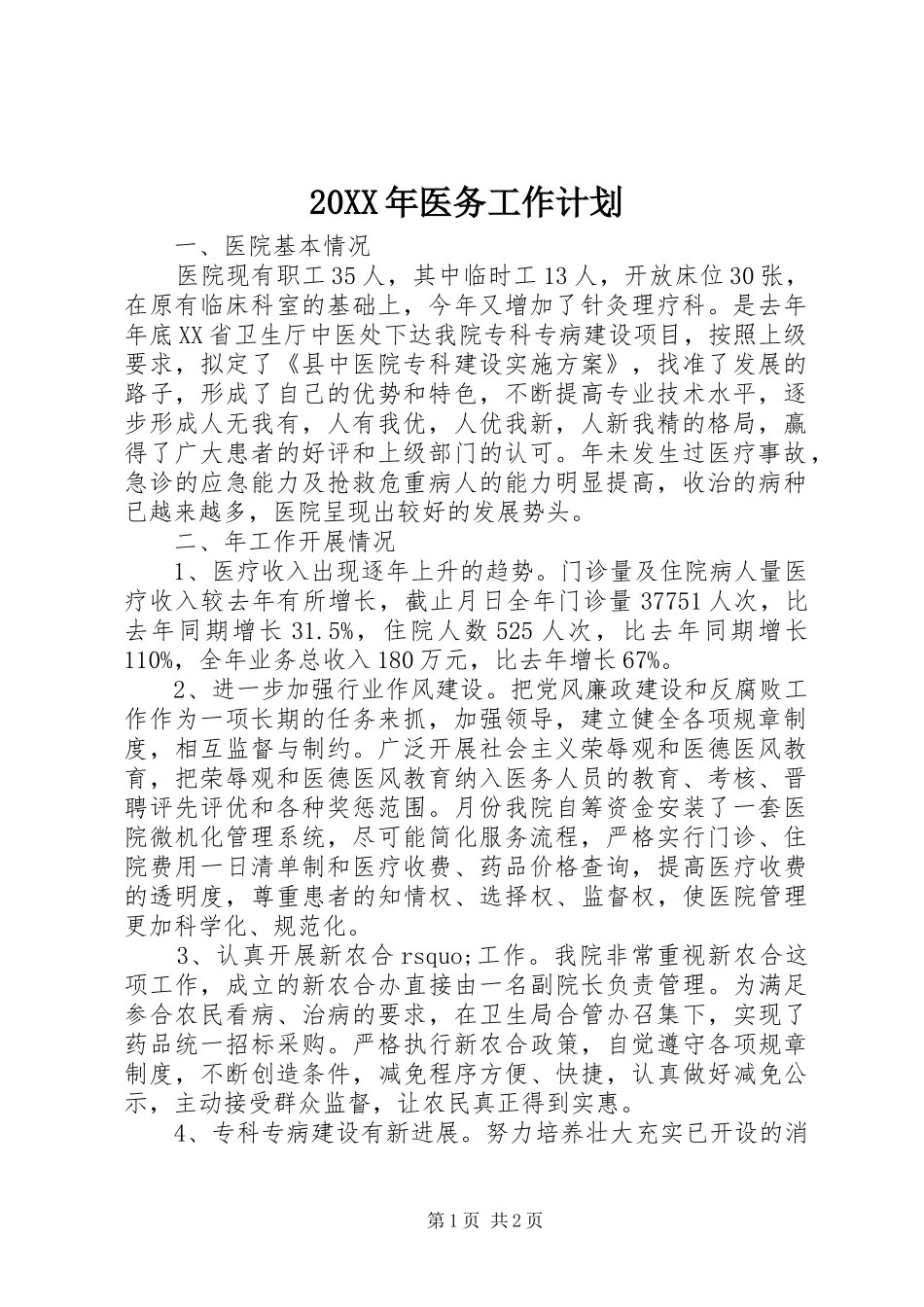 20XX年医务工作计划 _第1页