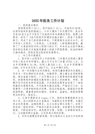 20XX年医务工作计划 