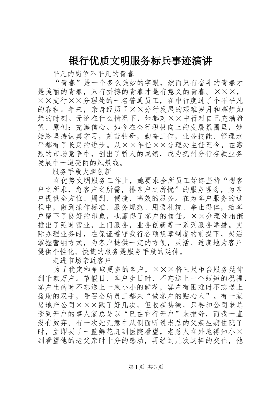 银行优质文明服务标兵事迹演讲_第1页