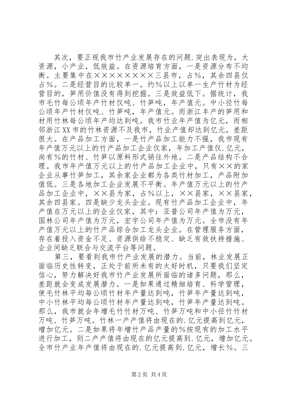 在全市竹产业发展座谈会上的讲话_第2页