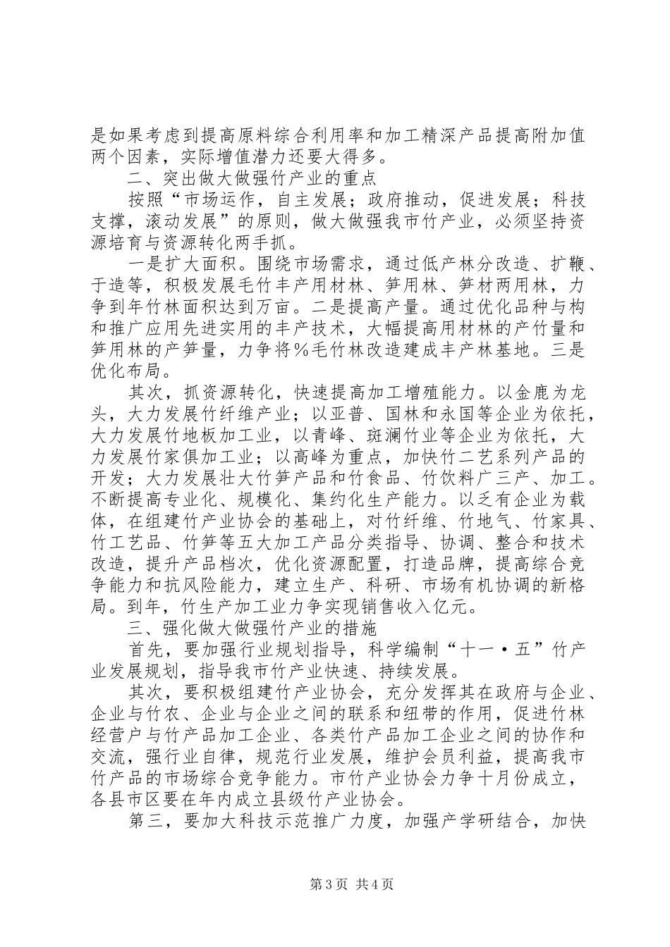 在全市竹产业发展座谈会上的讲话_第3页