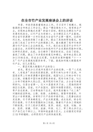 在全市竹产业发展座谈会上的讲话