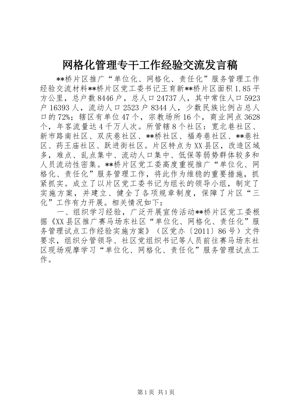 网格化管理专干工作经验交流发言稿_第1页