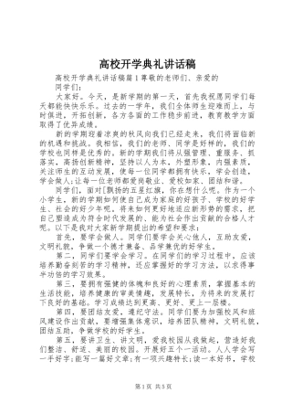 高校开学典礼讲话稿