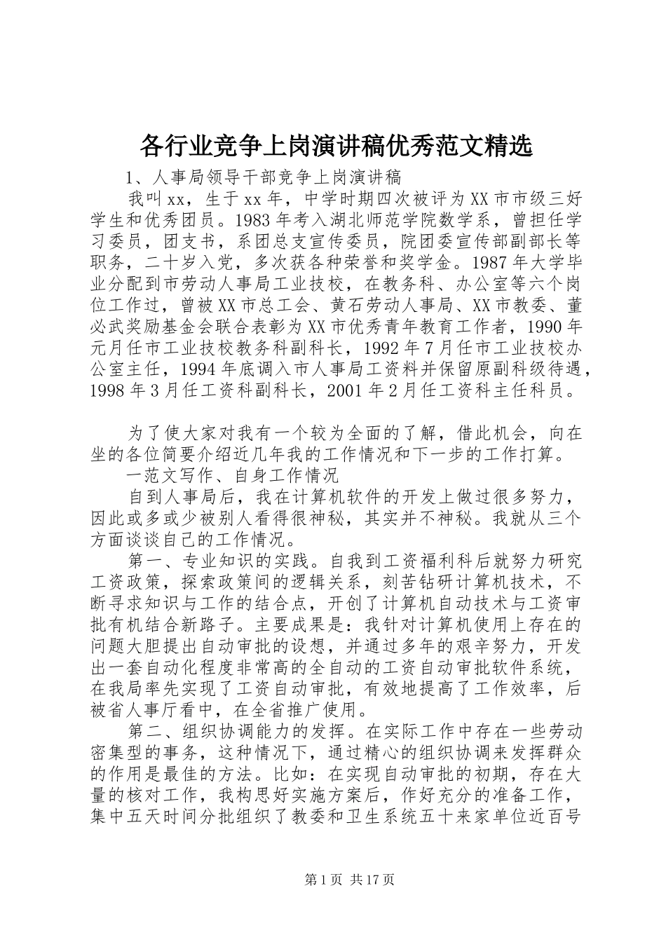 各行业竞争上岗演讲稿优秀范文精选_第1页