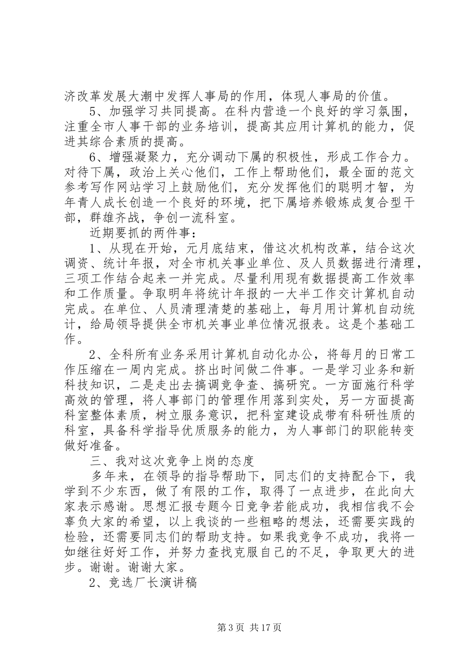 各行业竞争上岗演讲稿优秀范文精选_第3页