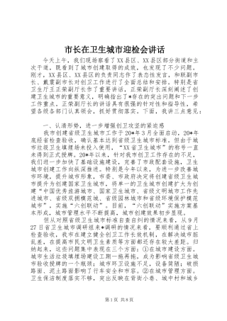 市长在卫生城市迎检会讲话