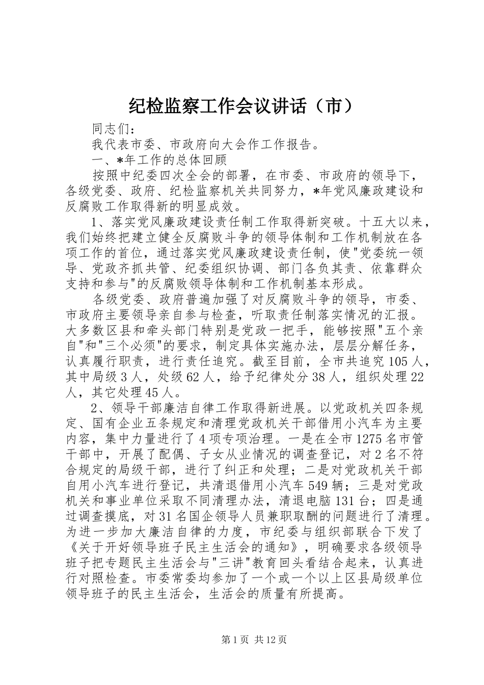 纪检监察工作会议讲话（市）_第1页