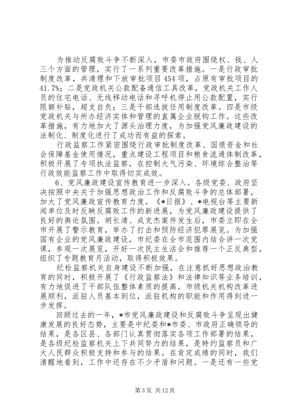 纪检监察工作会议讲话（市）_第3页