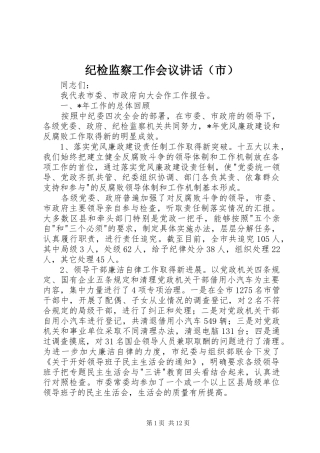 纪检监察工作会议讲话（市）