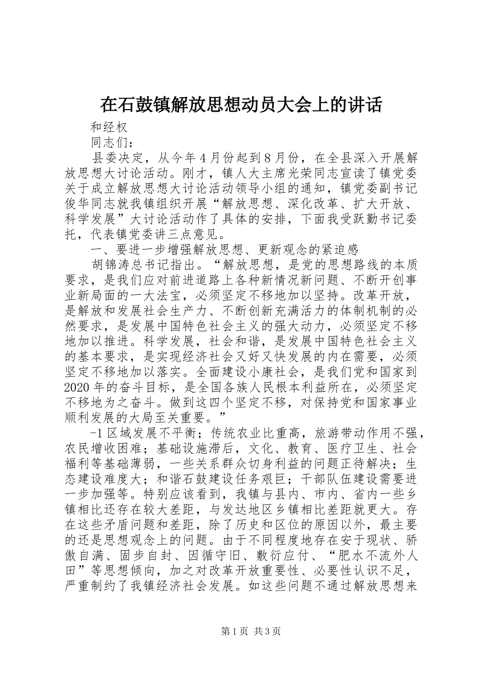 在石鼓镇解放思想动员大会上的讲话_第1页