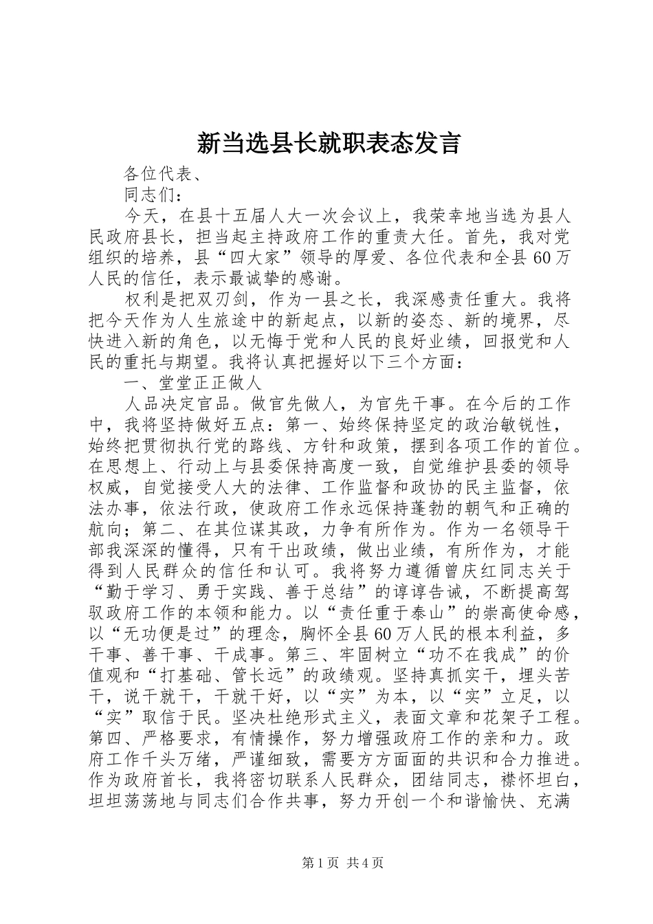新当选县长就职表态发言_第1页