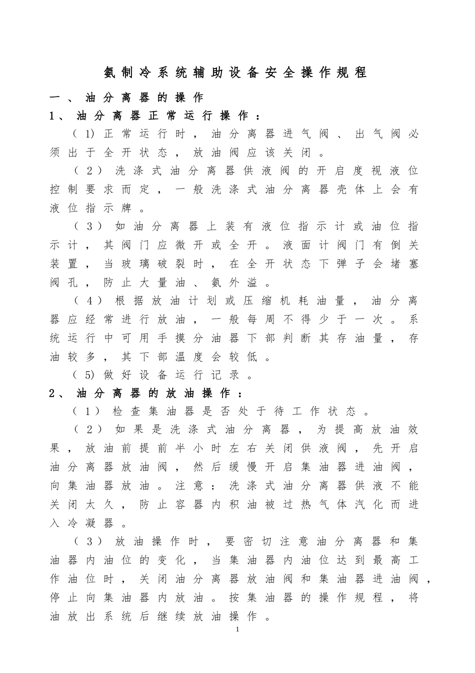 制冷系统操作规程_第1页