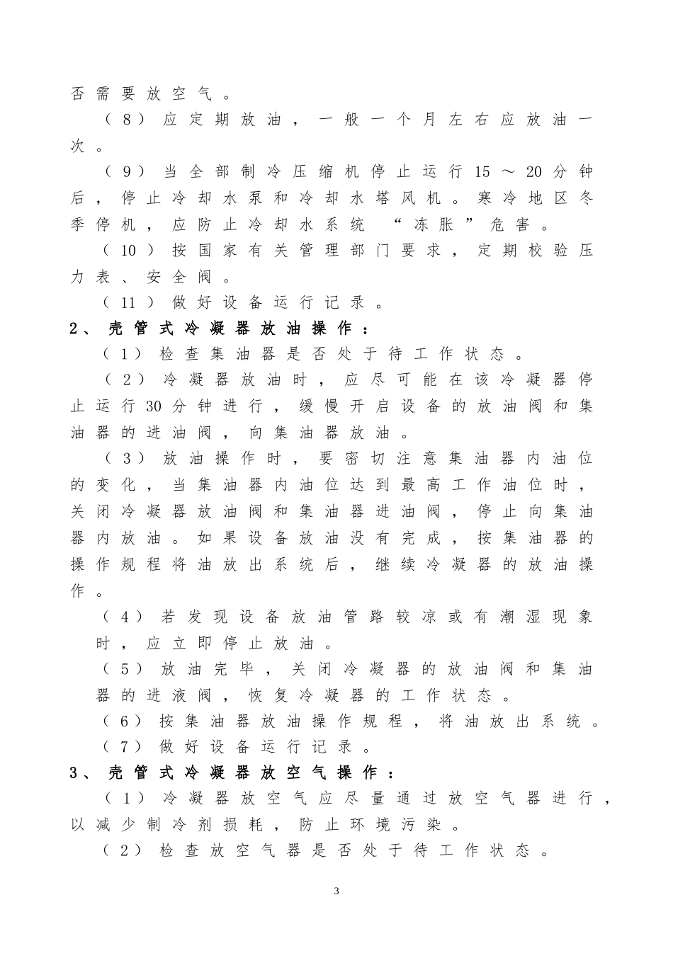 制冷系统操作规程_第3页