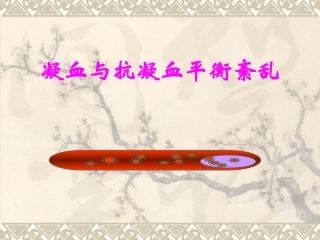 凝血与抗凝血平衡紊乱