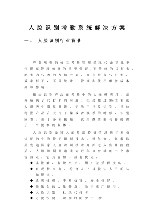 人脸识别考勤系统解决方案