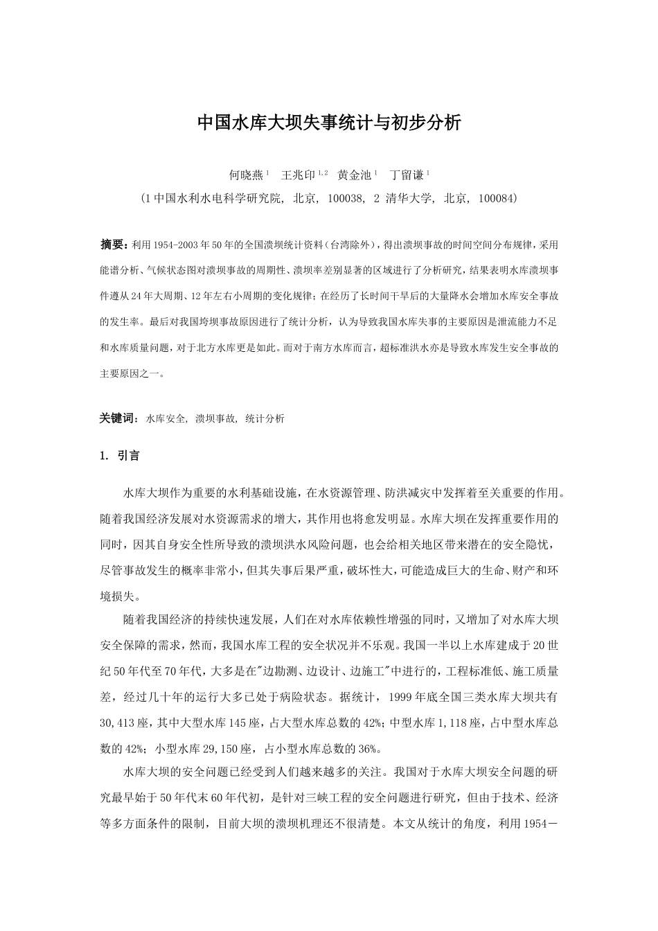 中国水库大坝失事统计与初步分析_第1页