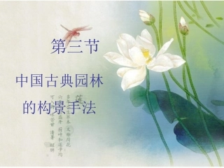 中国古典园林的构景手法