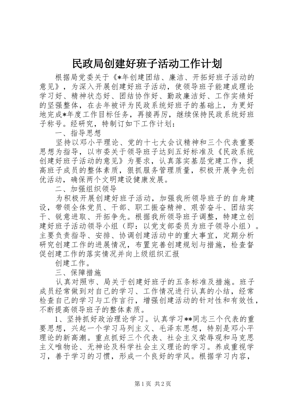 民政局创建好班子活动工作计划 _第1页