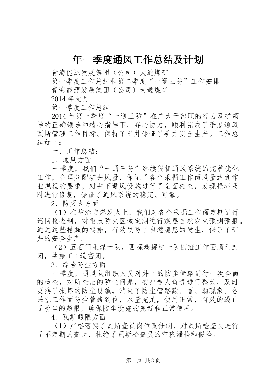年一季度通风工作总结及计划 _第1页