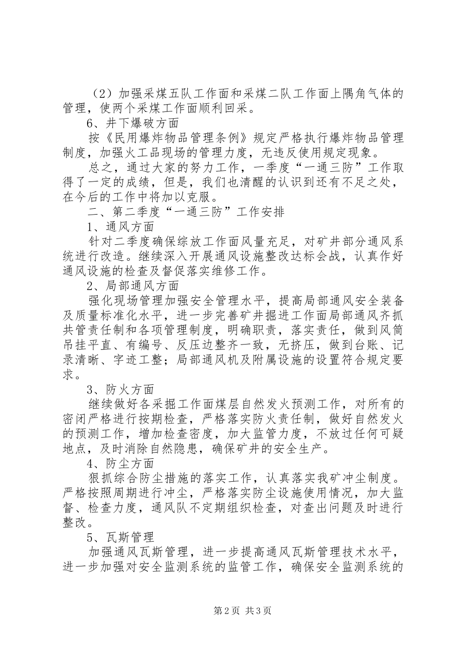 年一季度通风工作总结及计划 _第2页