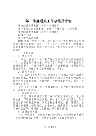 年一季度通风工作总结及计划 