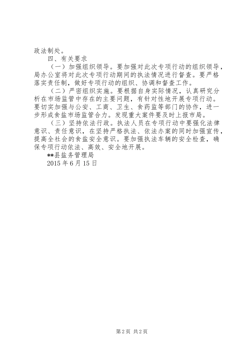 盐务局端午节专项执法行动计划 _第2页