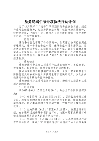 盐务局端午节专项执法行动计划 