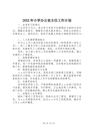 20XX年小学办公室主任工作计划