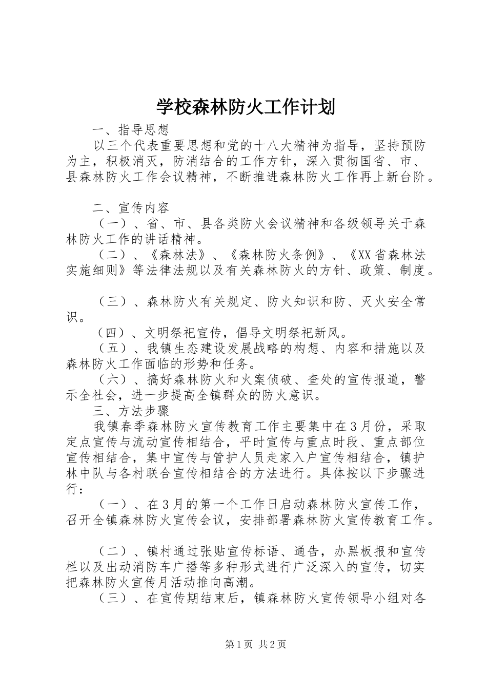 学校森林防火工作计划 _第1页