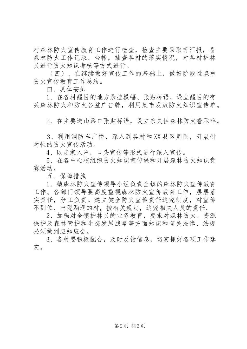 学校森林防火工作计划 _第2页