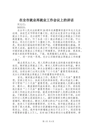 在全市就业再就业工作会议上的讲话