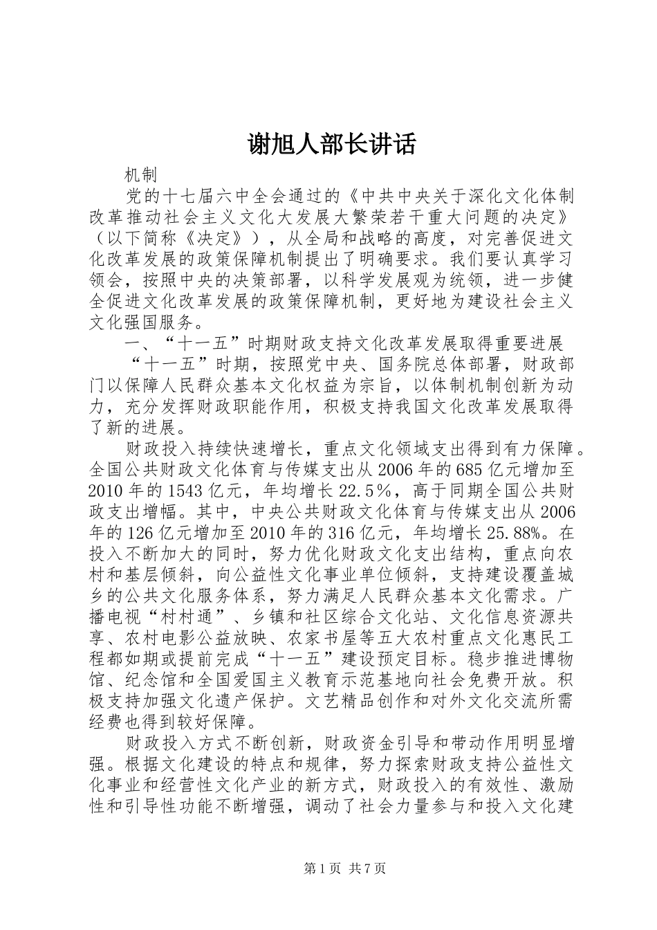 谢旭人部长讲话_第1页