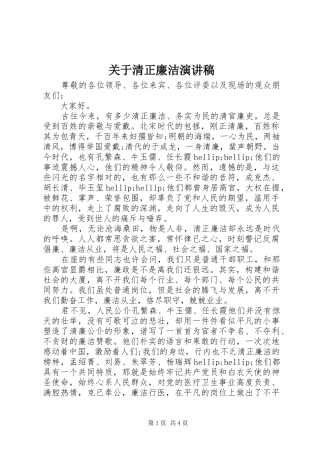 关于清正廉洁演讲稿