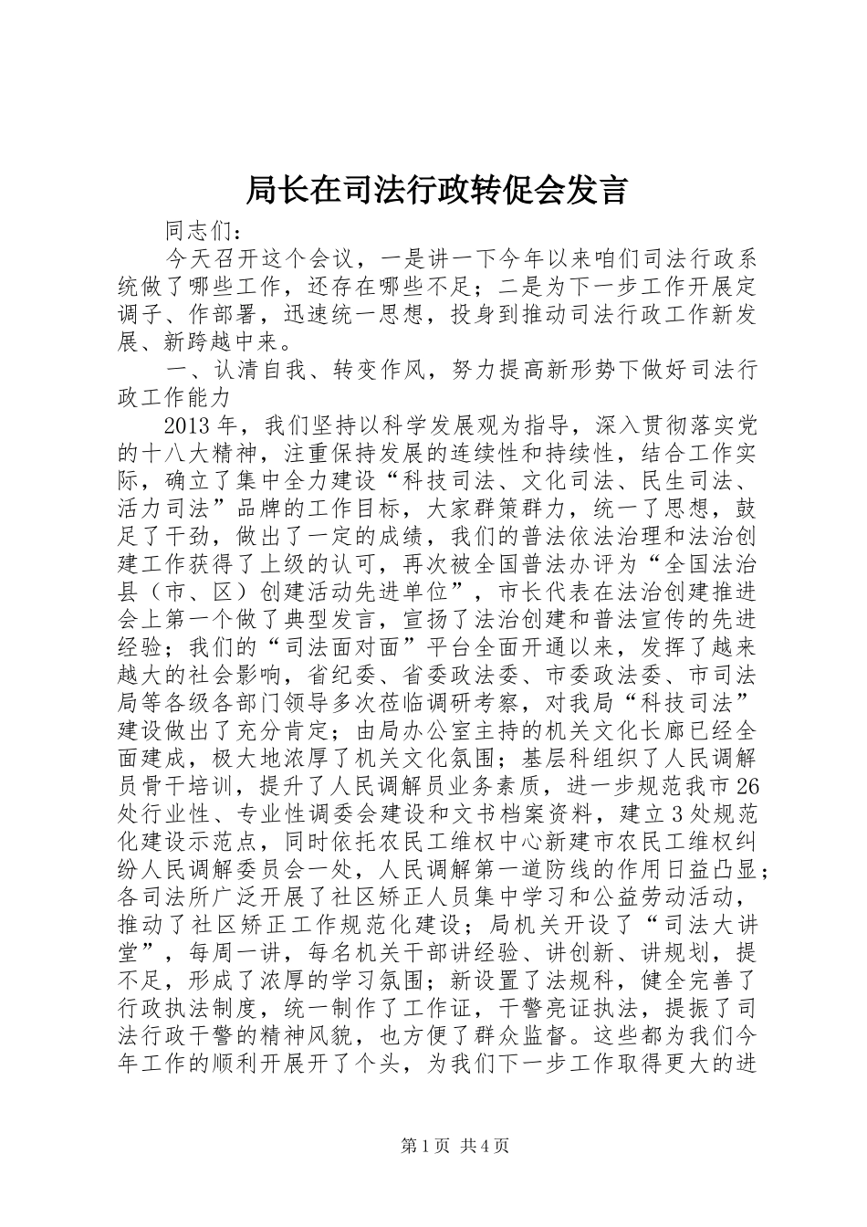 局长在司法行政转促会发言_第1页