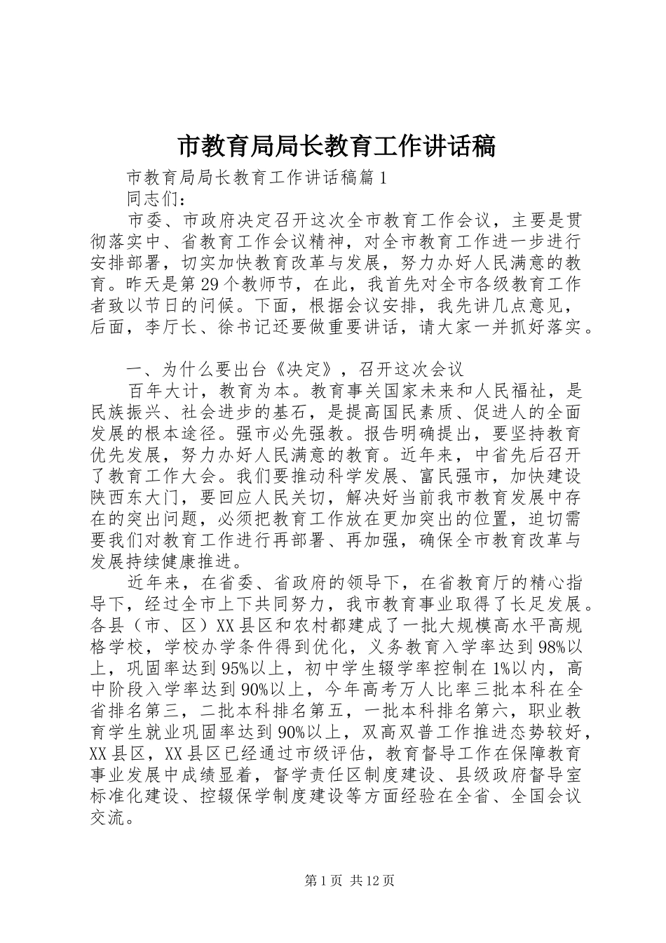 市教育局局长教育工作讲话稿_第1页