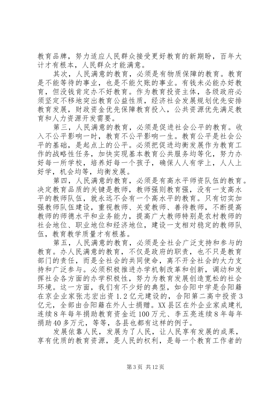 市教育局局长教育工作讲话稿_第3页