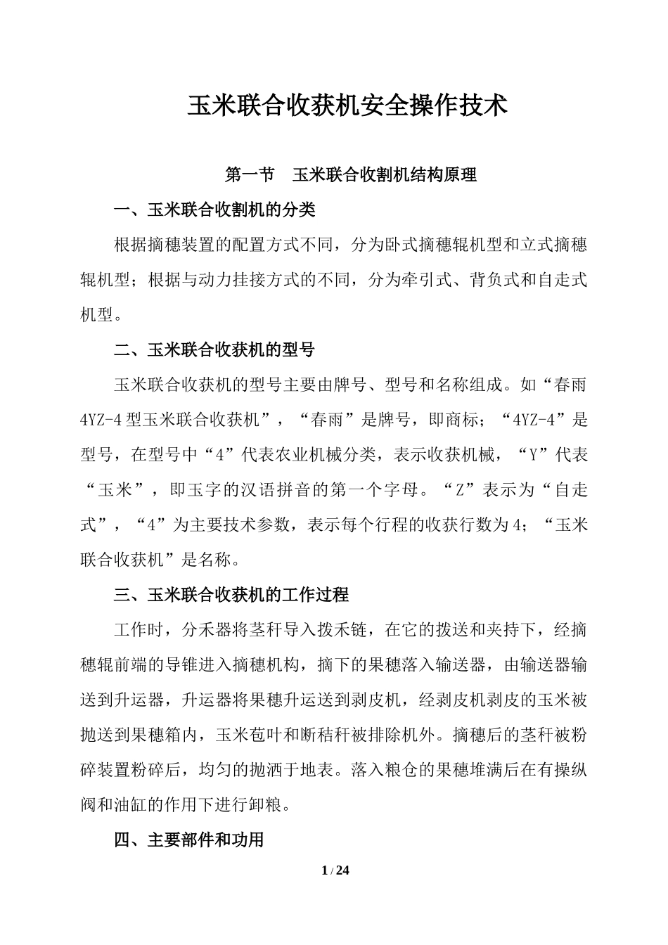 玉米联合收获机操作技术_第1页