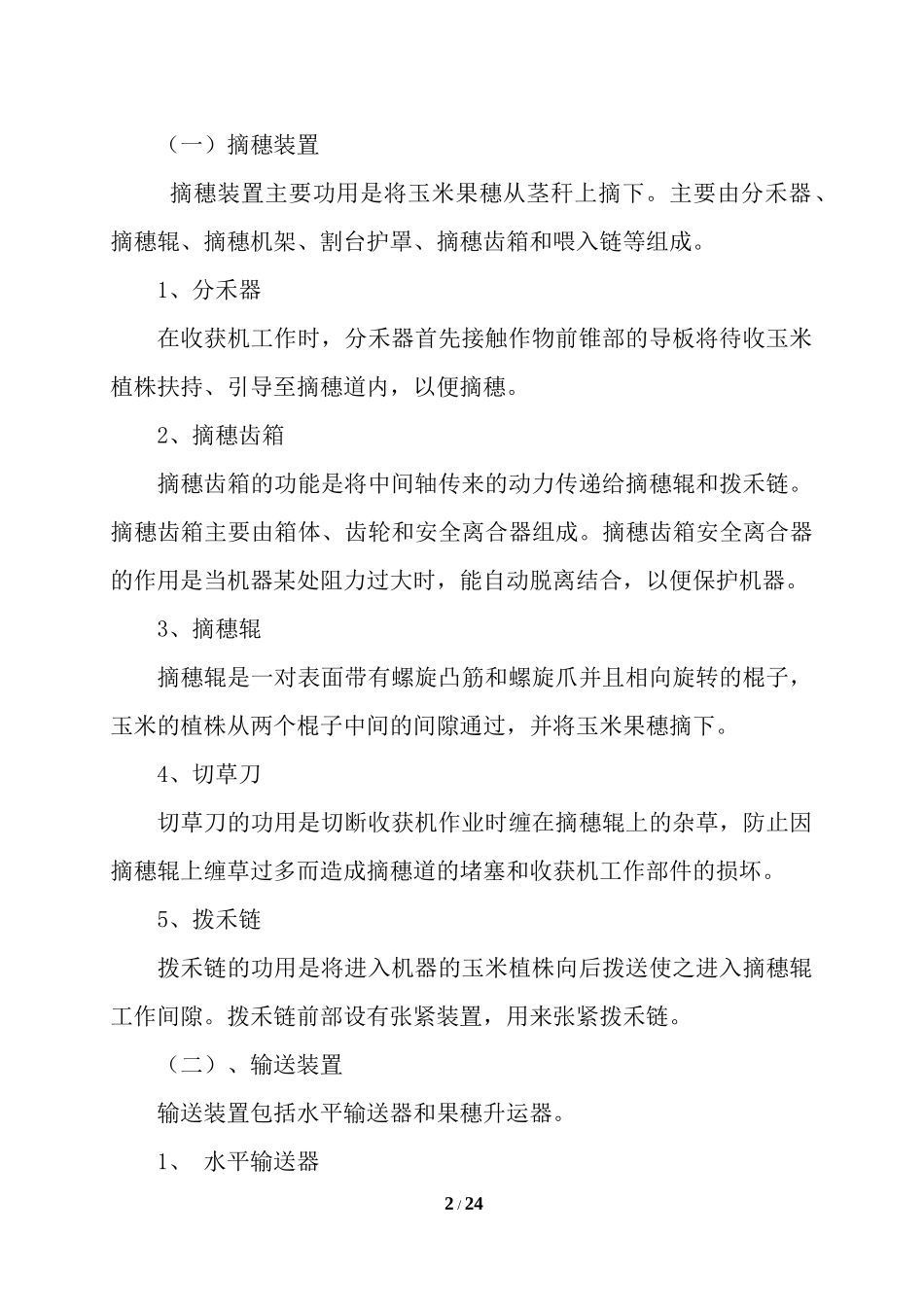 玉米联合收获机操作技术_第2页
