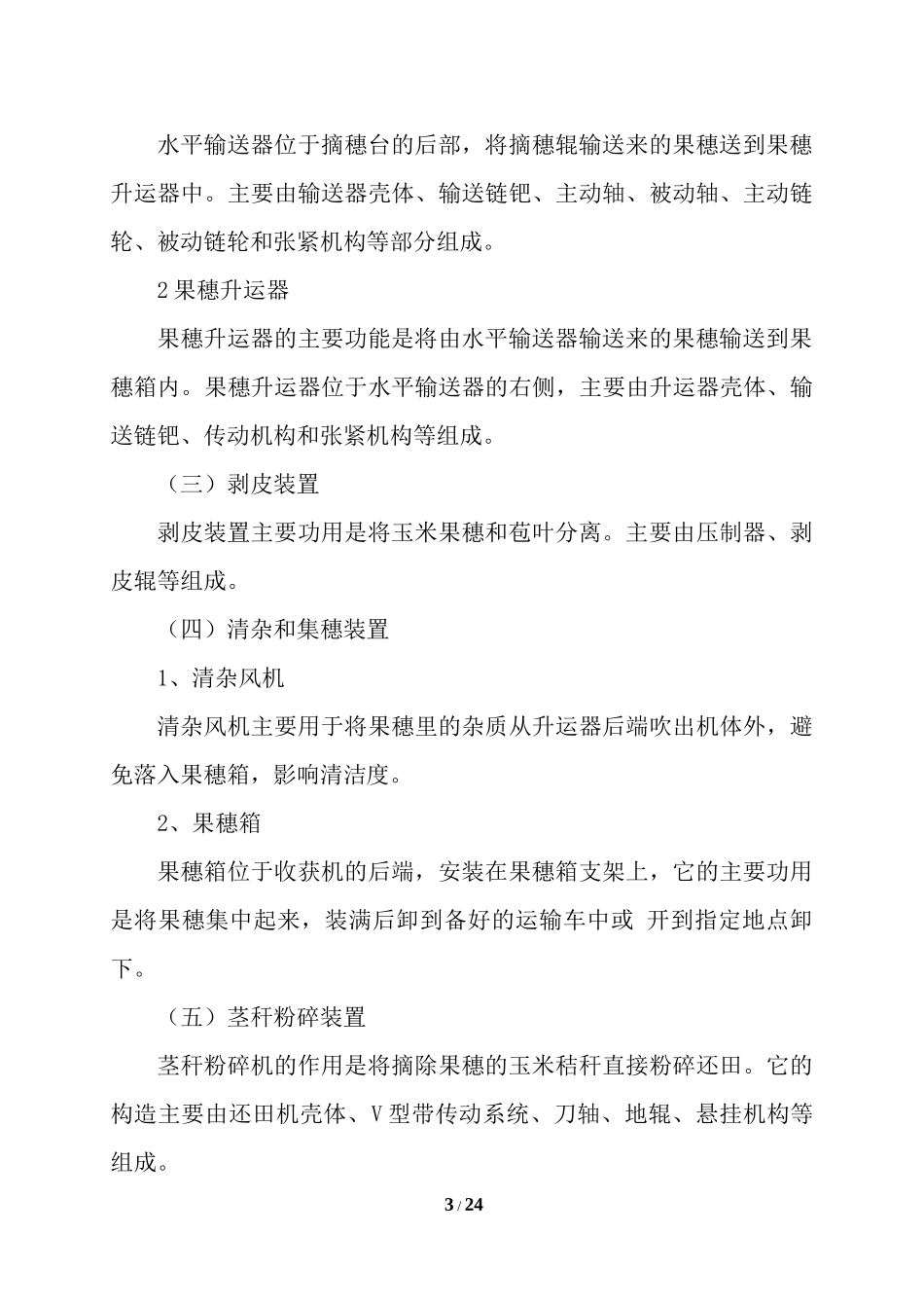 玉米联合收获机操作技术_第3页