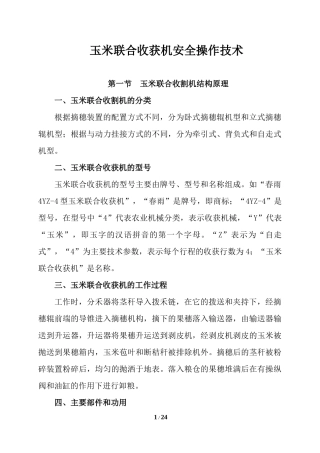 玉米联合收获机操作技术
