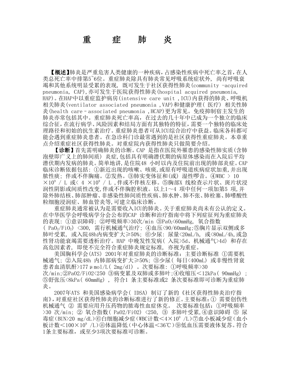 重症肺炎的诊断标准及治疗_第1页