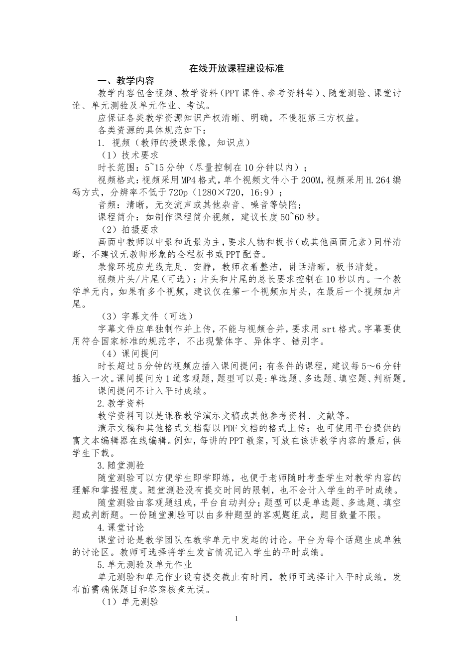 在线开放课程建设标准_第1页