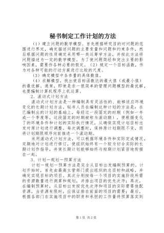 秘书制定工作计划的方法 