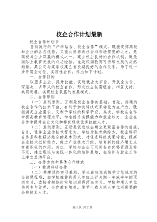 校企合作计划最新 