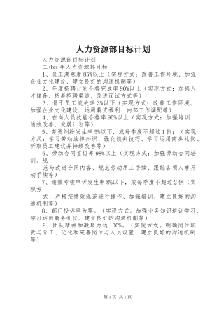人力资源部目标计划 