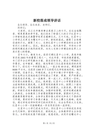 新校落成领导讲话