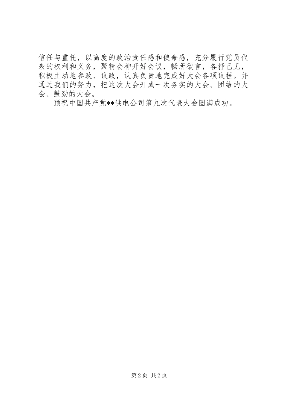 公司党代表会发言稿_第2页