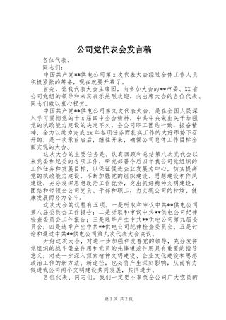 公司党代表会发言稿