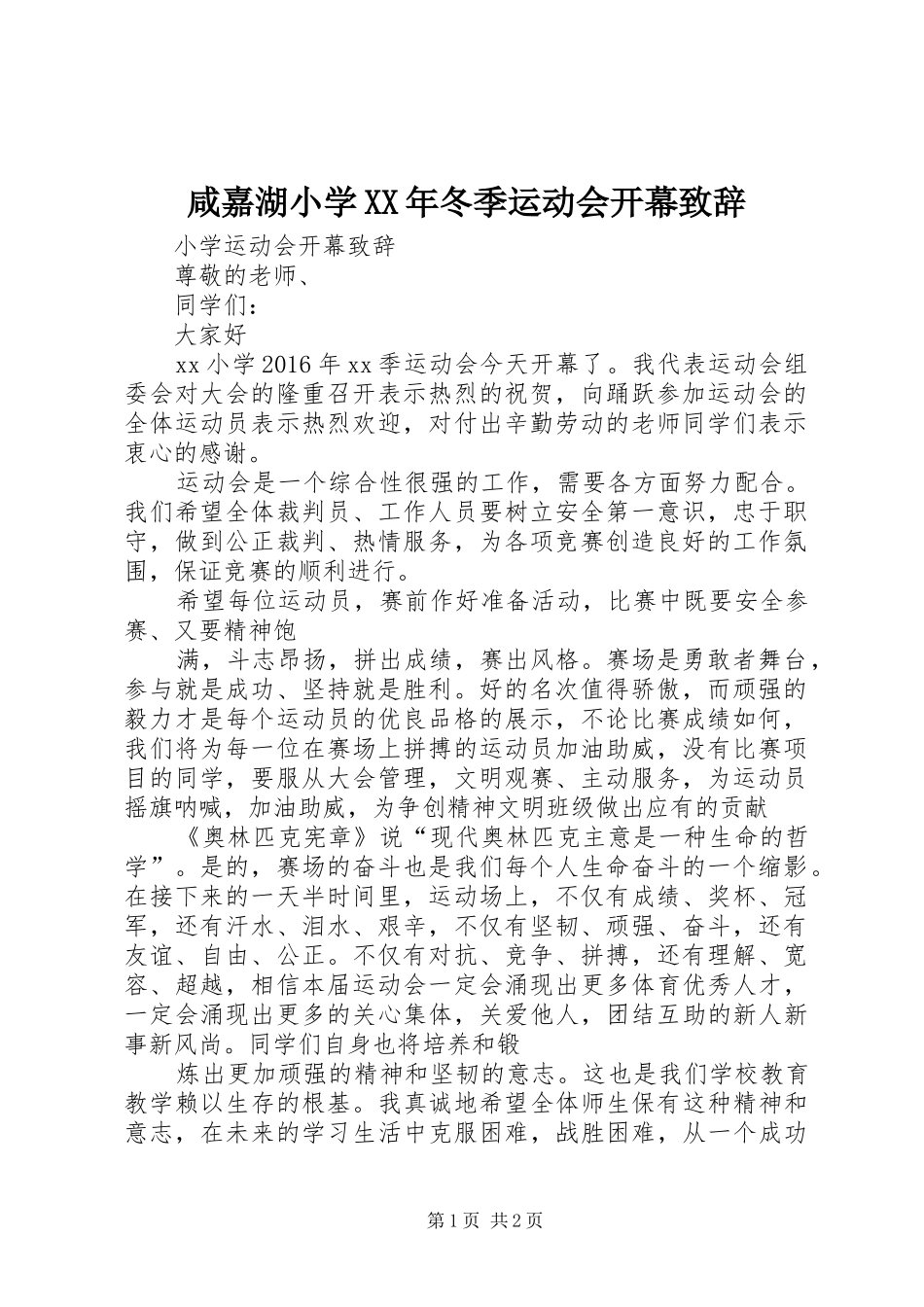 咸嘉湖小学XX年冬季运动会开幕致辞_第1页